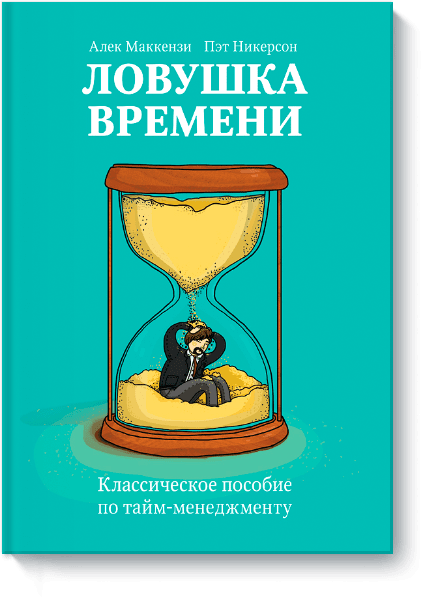 Ловушка времени - Алек Маккензи и Пэт Никерсон_0.png